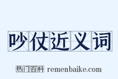 吵仗近义词是什么意思的图片